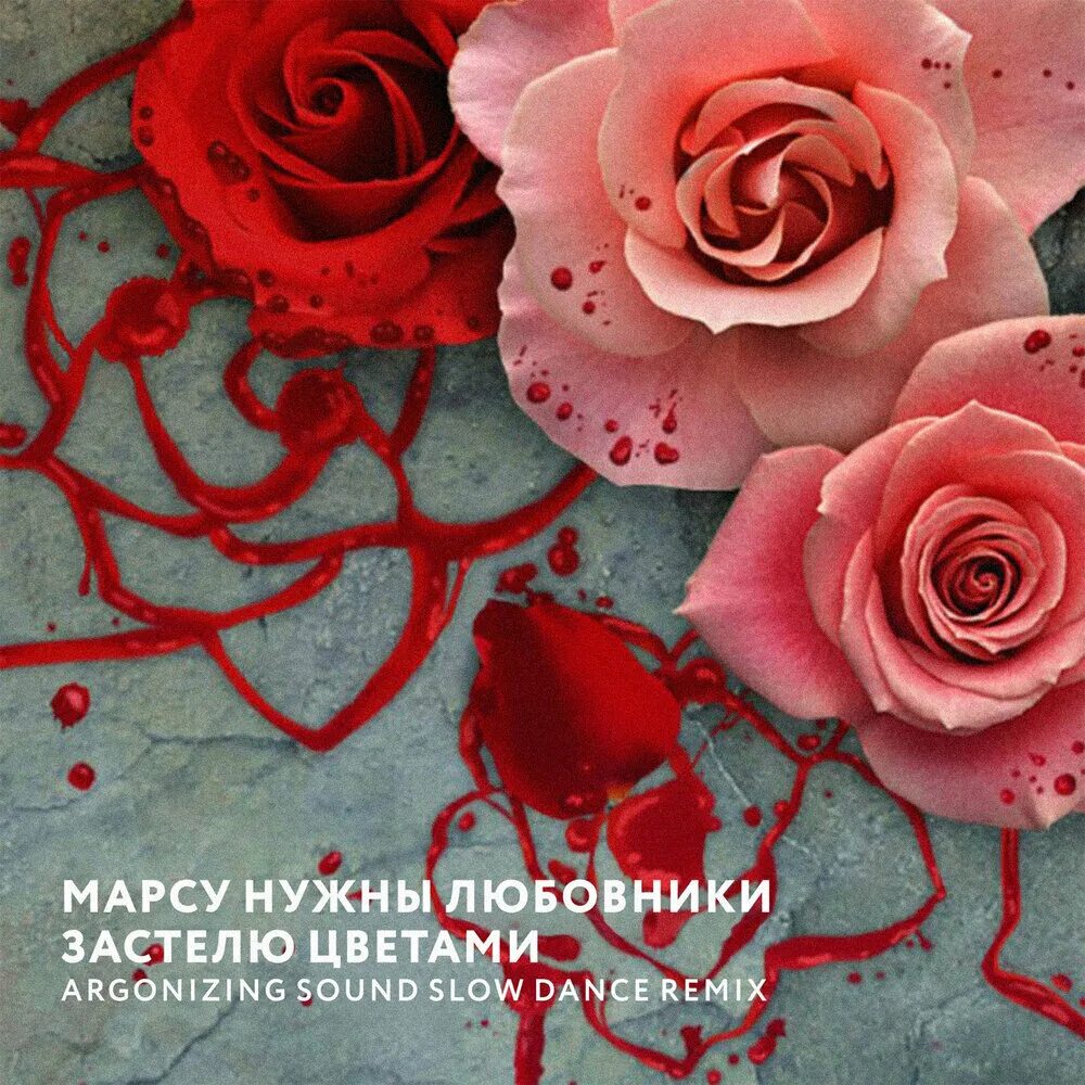 Завянут как цветы ремикс. Цветы возлюбленной. сюкайс цветами. застелю. иглмф дфештқлшн цветами.