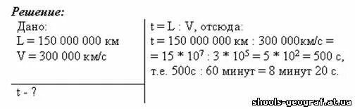 За сколько секунд свет достигает земли. Расстояние от земли до солнца 150 млн. Расстояние от земли до солнца задача. Расстояние земли до солнца в км. За какое время свет пройдет расстояние от земли до солнца?.