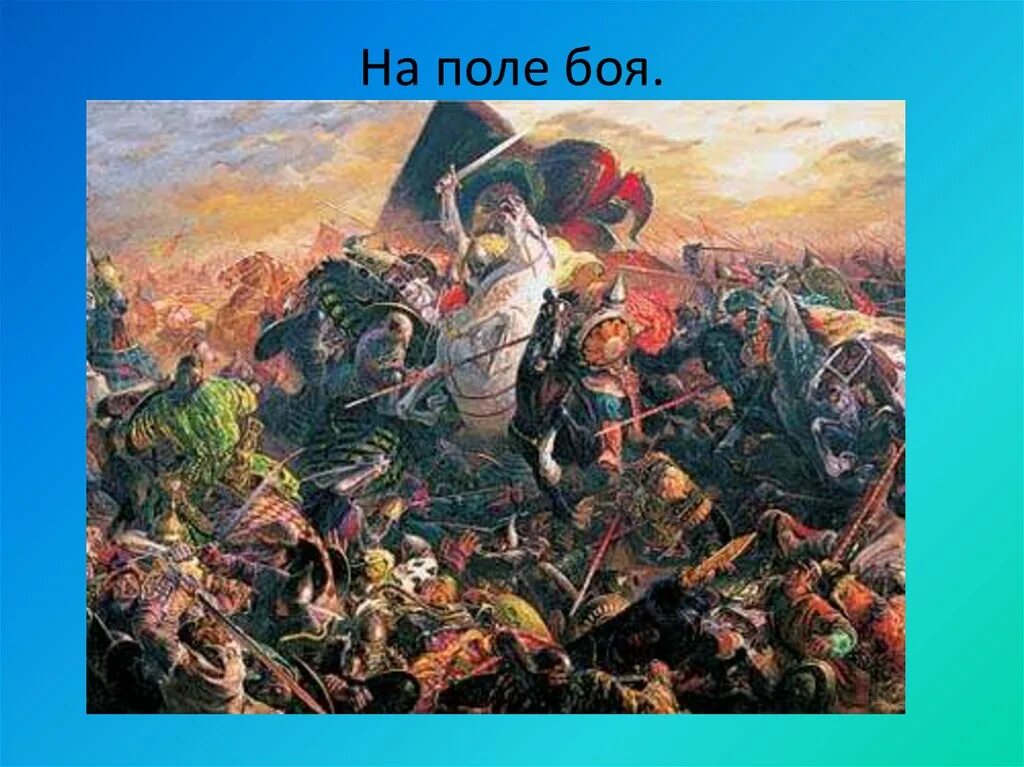 Глава перед боем. Куликовская битва 1380 г. Пересвет Куликовская битва. Назарук Куликовская битва.