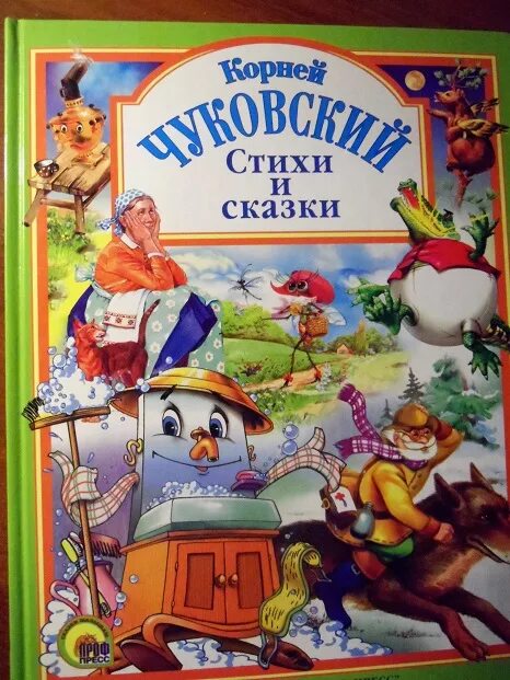 Книга любимые сказки Корнея Чуковского. Любимые стихи Корнея Чуковского. Детей 4 аудиокнига