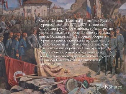 Укажите личность которая связана с осадой плевны