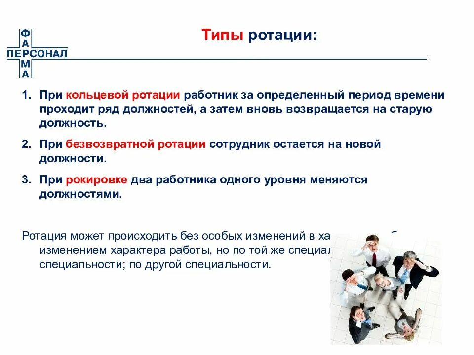 Цель ротации. Виды ротации сотрудников. Ротация персонала. . Схема видов ротации персонала.