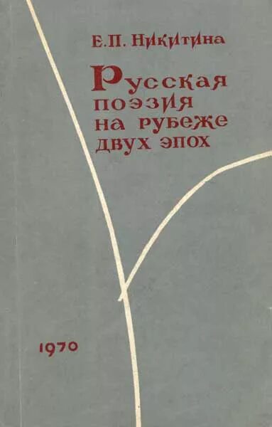 Никитина е б. На рубеже двух эпох. Книга Малков на рубеже двух эпох.