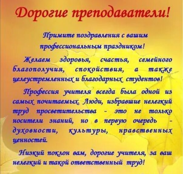 Поздравление куратору от родителей. Пожелания преподавателю от студентов. Поздравление с днем преподавателя от студентов. Поздравления ко Дню учителя от студентов. Поздравление с днем педагога от студентов.