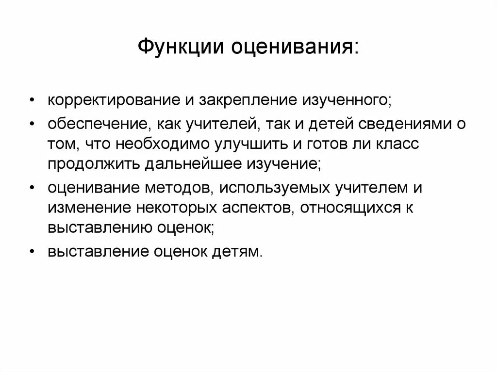 Функции оценки качества. Функции оценки. Функции оценивания. Функции оценки знаний. Основные функции оценки.