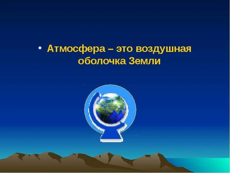 1 атмосфера воздушная оболочка земли 6. Воздушная оболочка земли. Оболочки атмосферы земли. Атмосфера воздушная оболочка. Атмосфера воздуха оболочка земли.