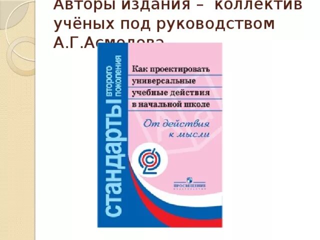 Как проектировать универсальные учебные действия в начальной школе. А г асмолов формирование универсальных учебных действий. Асмолов а г ууд. Асмолова "как проектировать ууд в начальной школе". Асмолов пособие для учителя.