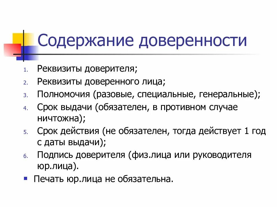 Доверяли какое лицо. Содержание доверенности. Содержание доверенности в гражданском праве. Форма и содержание доверенности. Доверенность: понятие, содержание, форма..