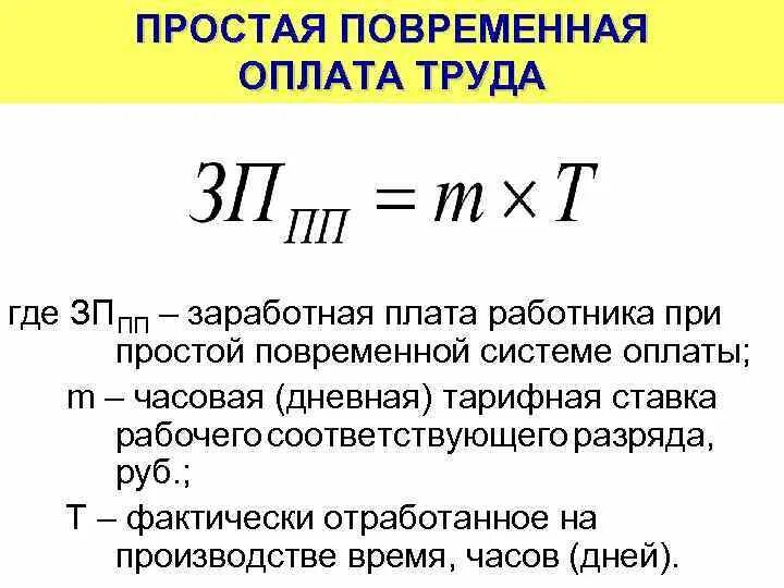 Простой отработанные часы. Повременная форма оплаты труда формула. Формула повременной заработной платы. Заработная плата при простой повременной системе. Повременная оплата труда формула.