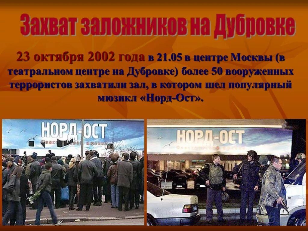 «Норд-ОСТ» В Москве в октябре 2002. 23 Октября 2002 года в театральный центр на Дубровке. Захват заложников в театральном центре на Дубровке в 2002 г. Захват Норд оста в октябре 2002.