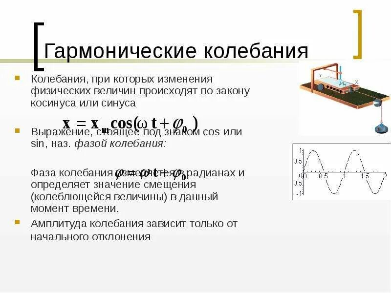 Определение гармонических колебаний. Формула определения частоты механических колебаний. Гармонические колебания формулы 9 класс. Гармонические колебания формулы 11 класс. Гармонические колебания формулы 11 класс физика.