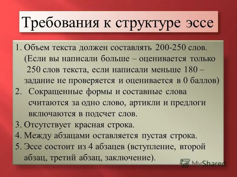 Счетчик слов сочинение. Требования к эссе количество слов. Эссе 250 слов форма. Текст объемом 200 слов. Текст объем 250 слов.