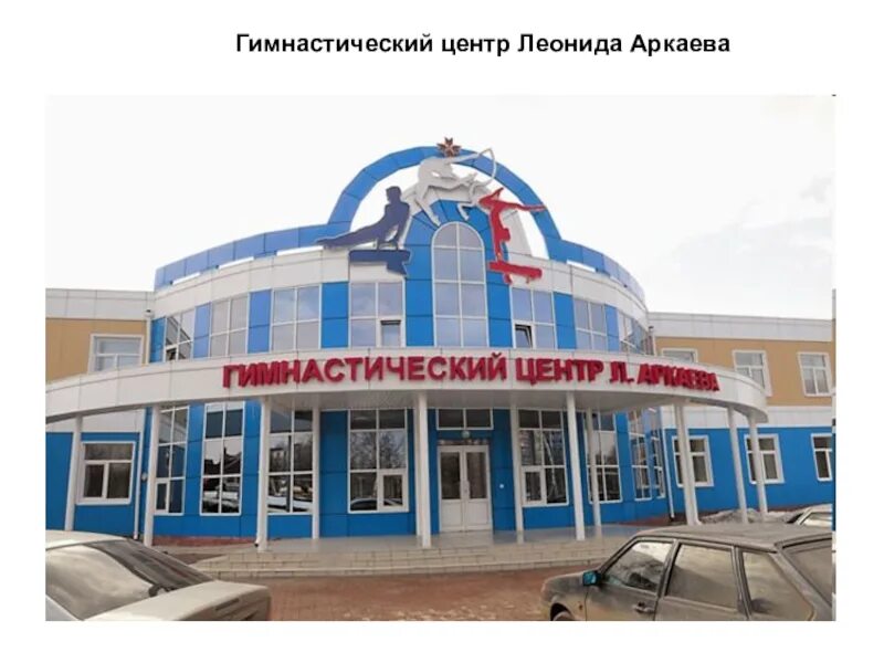 Детский центр саранск. Аркаева саранск спорткомплекс. гимнастический центр аркаева саранск. спортивные сооружения саранска. саранск спортивные объекты.