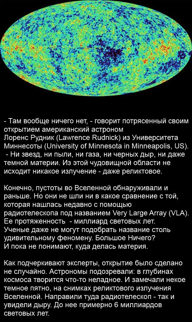 Ни месяца ни звезд. Реликтовое излучение Вселенной пустота. Ось смерти на карте реликтового излучения. Из чего состоит Космическая пустота. Пустота в космосе как называется.