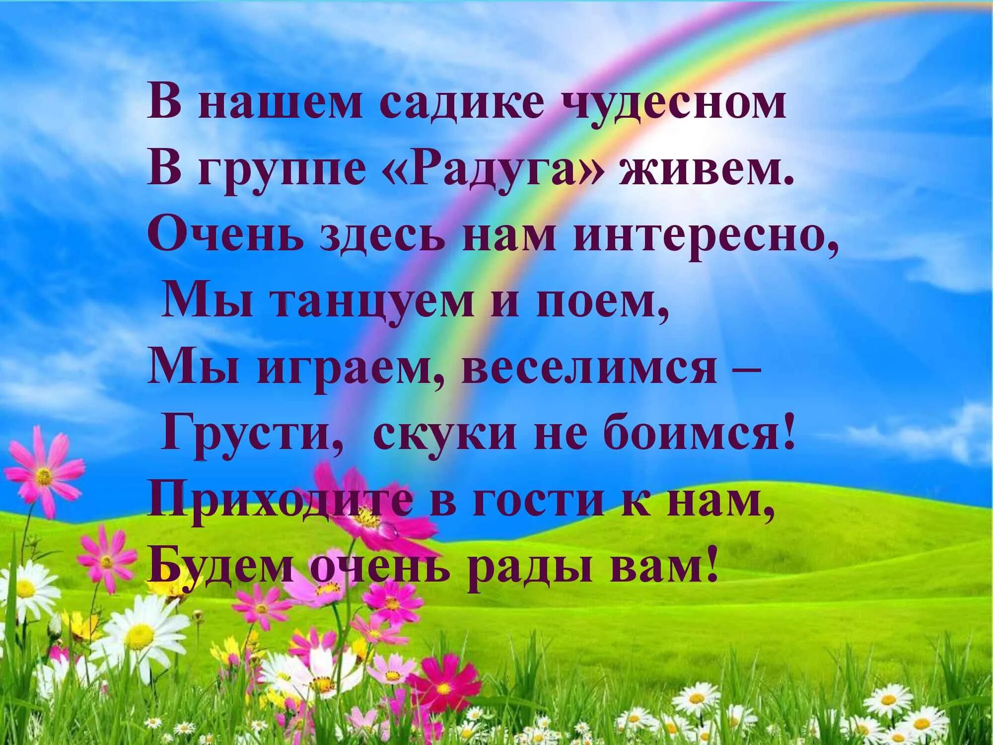 Девиз группы Радуга в детском саду. Девиз детского сада Радуга. Девиз Радуга для детей. Девиз Радуга для детей в детском саду.