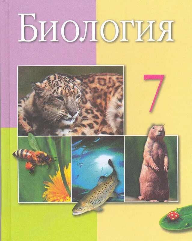 Биология 7 класс. Учебник биологии 7 класс Казахстан. Учебник по биологии 7 класс. Биология 11 класс биология Казахстан.