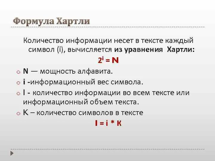 N 2 i. Формула Кол ва информации. Формула количества информации в тексте. Количество символов в тексте формула. Количество информации хартли.