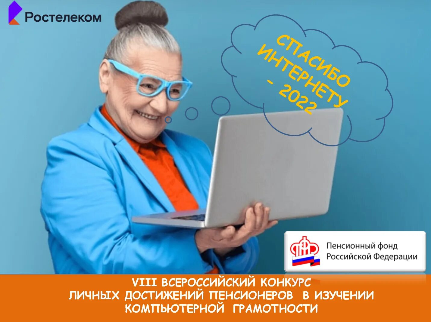 Новый интернет 8. Достижений пенсионеров в изучении компьютерной грамотности. Конкурс спасибо интернету. Конкурс спасибо интернету 2022 для пенсионеров. Компьютерной грамотности спасибо интернету 2023.