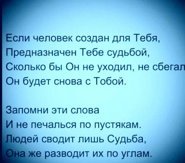 Судьба случайно нас свела скажи зачем. Если человек создан для тебя предназначен тебе судьбой. Тот кто предназначен судьбой. Судьба сводит с одним и тем же человеком. Если судьба сводит с одним и тем же человеком постоянно.