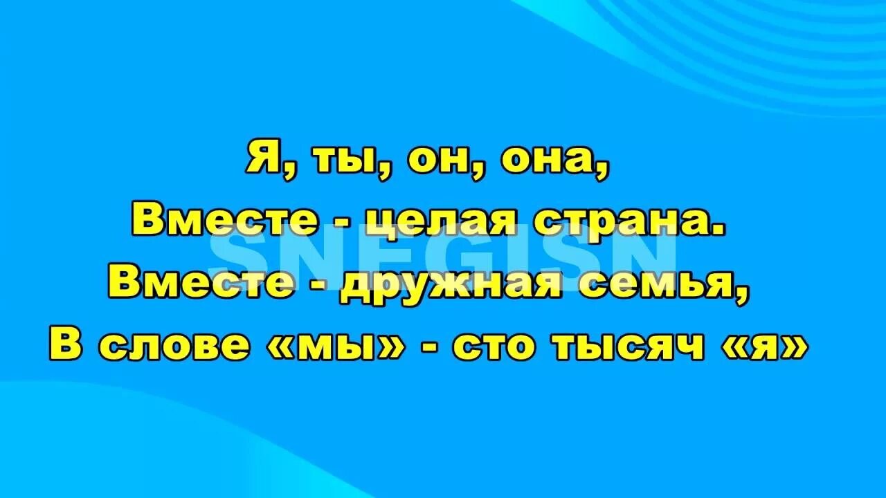 Караоке Родина моя. Я ты он она вместе дружная семья. Я ты он она вместе целая Страна караоке. Дружная семья караоке.