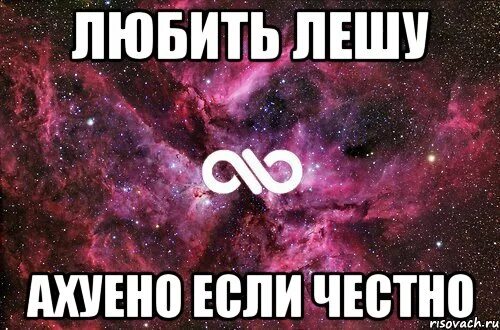 Друг леха песня. Люблю Лешу. Лешенька я тебя люблю. Я люблю Леху. Люблю Лёшу картинки.