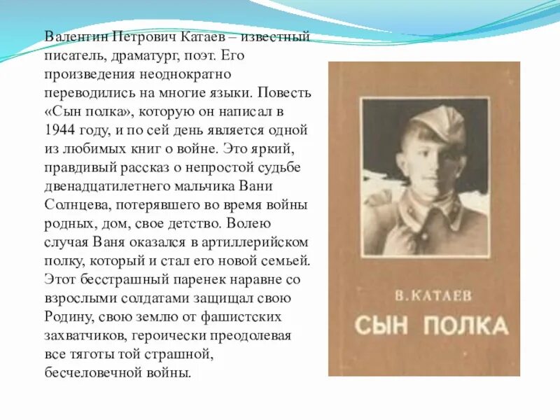 Анализ повести сын полка. Катаев биография для малышей.