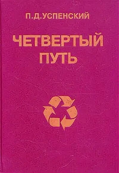 Четвертый путь книги