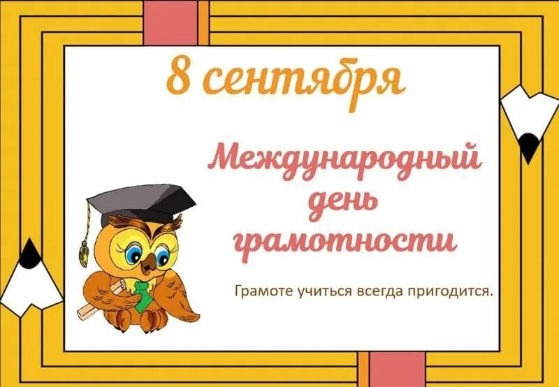 Конкурсы ко дню грамотности. Конкурсы ко дню грамотности
