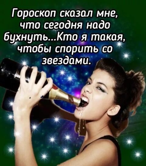 Все что мне сегодня надо просто быть. Гороскоп сказал мне что сегодня надо выпить. Гороскоп сказал мне что сегодня. Знаки зодиака говорят надо. Гороскоп сказать что сегодня надо выпить.