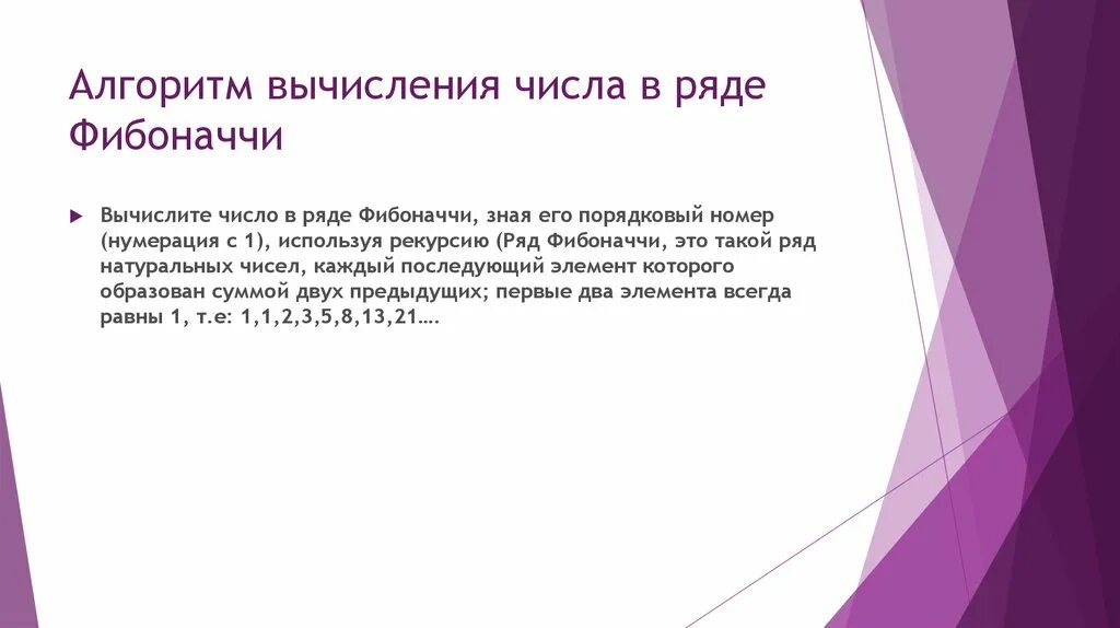 Алгоритм цифры 7. Числа фибоначчи алгоритм вычисления. рекурсивный алгоритм xbckfab,jyfxxb.