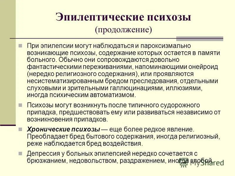 Эпилептический психоз. Эпилептический психоз БДУ. Острые и хронические эпилептические психозы. Классификация эпилептических психозов.