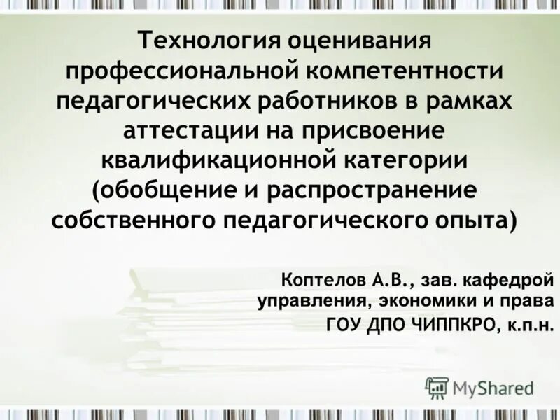 в рамках аттестации