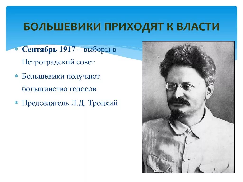 Прийти к власти выборы. Троцкий председатель Петросовета 1917. Большевики у власти. Петроградский совет в сентябре 1917 года. Большевики пришли к власти.