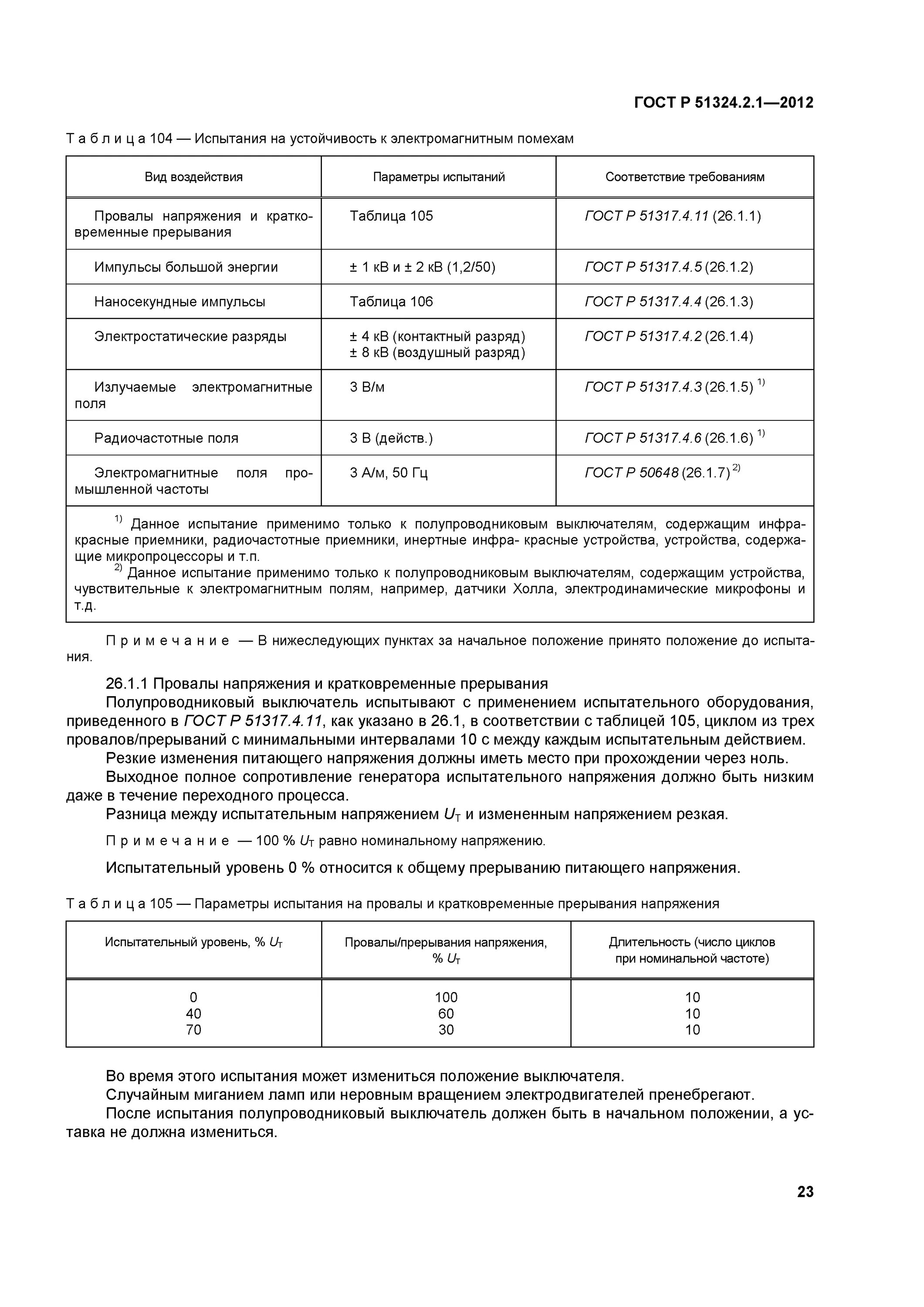 гост р 51324. гост р 51324. 1 2012. установка выключателя гост. 1 2012.