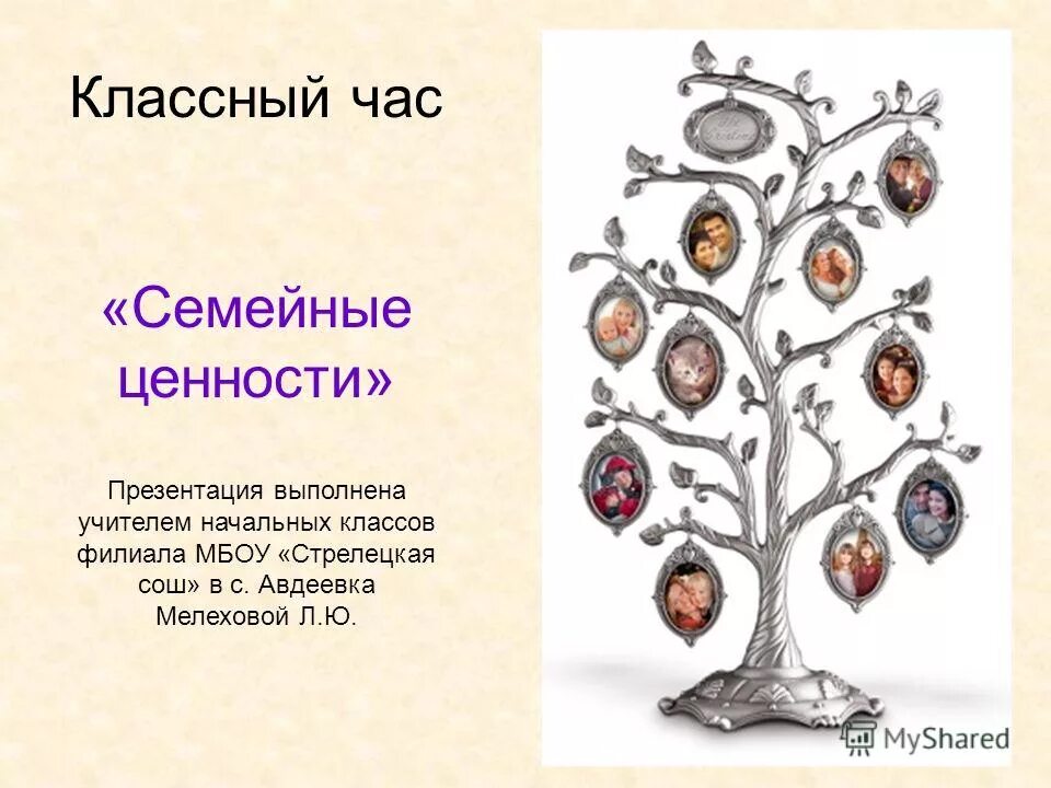 Презентация "Семья и семейные ценности (5 класс)" - скачать бесплатно