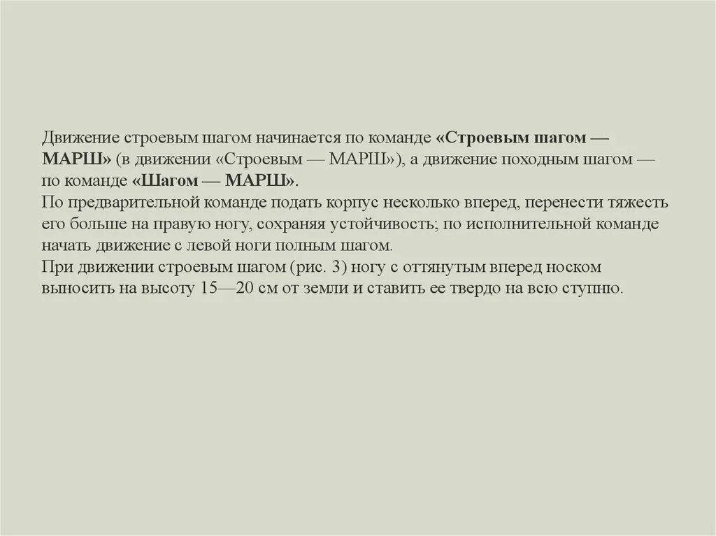 По какой команде начинается движение строевым. Движение строевым шагом начинается по команде.
