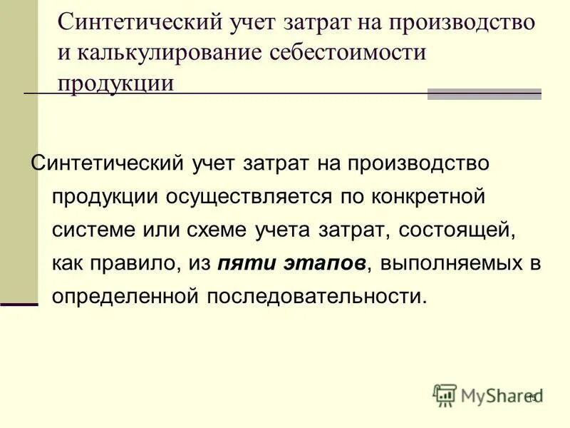 Учет затрат и калькулирование. Учет затрат и калькулирование себестоимости. Учет затрат на производство продукции. Учет затрат на производство и калькулирование себестоимости.