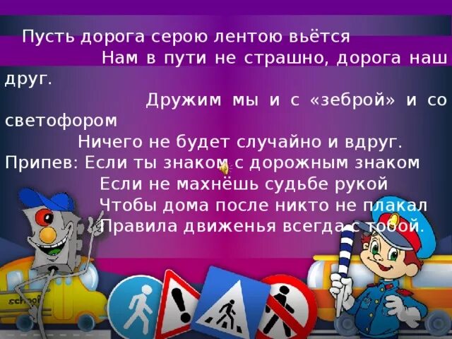 Пусть дорога серою лентою вьется. А дорога серою лентою слова. Пусть дорога серою лентою вьется текст. А дорога серою лентою вьется картинки.