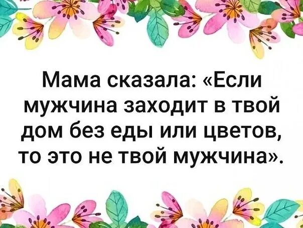 Если мужчина заходит в твой дом без еды и цветов. Мама говорила если мужчина заходит в дом без цветов и еды. Если мужчина приходит с пустыми руками. Если мужчина приходит в ваш дом без еды и цветов.