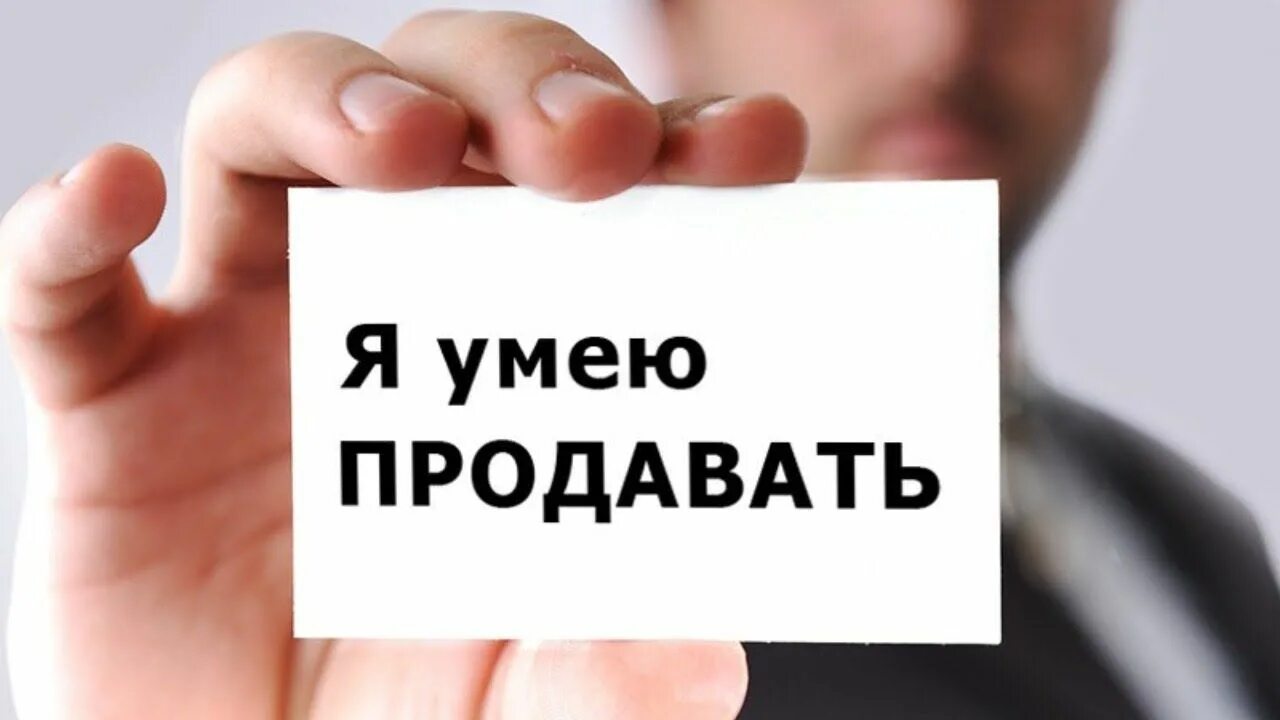 Нужен хороший мастер. Продажи картинки. Продано картинка. Умею продавать. Картинка продается.