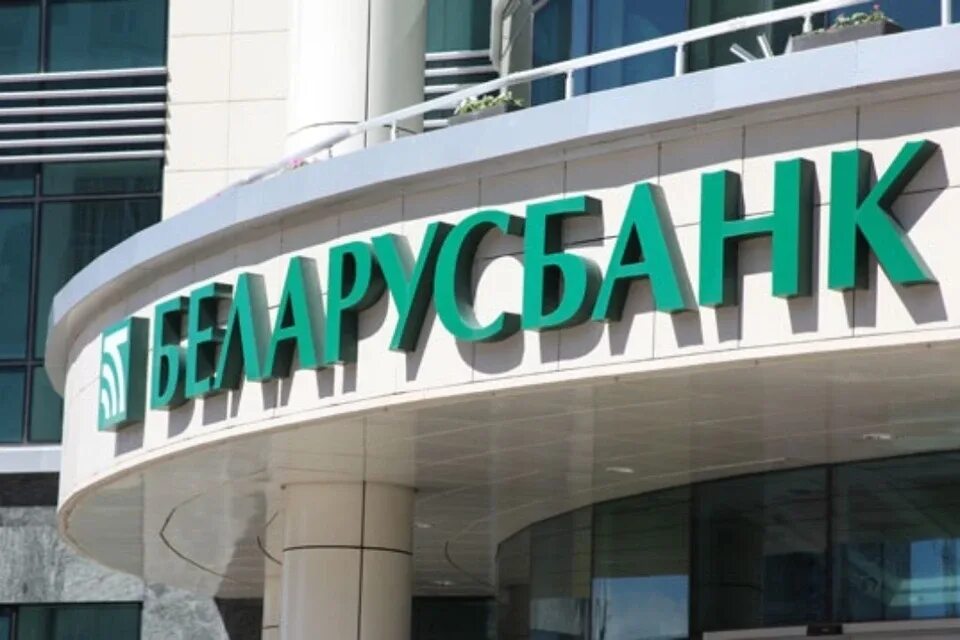 Беларусь банк как оформить. Коммерческие банки беларуси. белорусские банки. беларусбанк.
