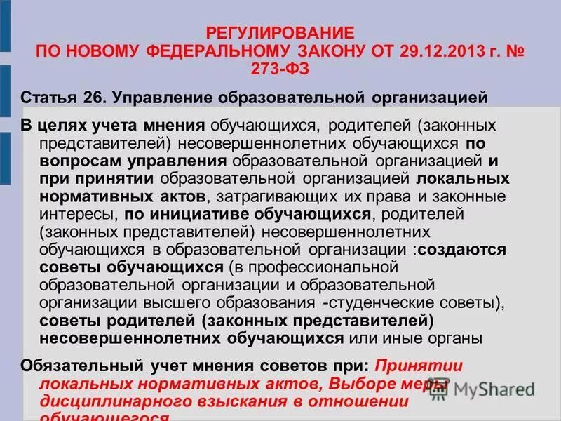 Положение с учетом мнения родителей. Учет мнения обучающихся. Порядок учета мнения обучающихся. Порядок учета мнения обучающихся. Порядок учета мнения обучающихся.