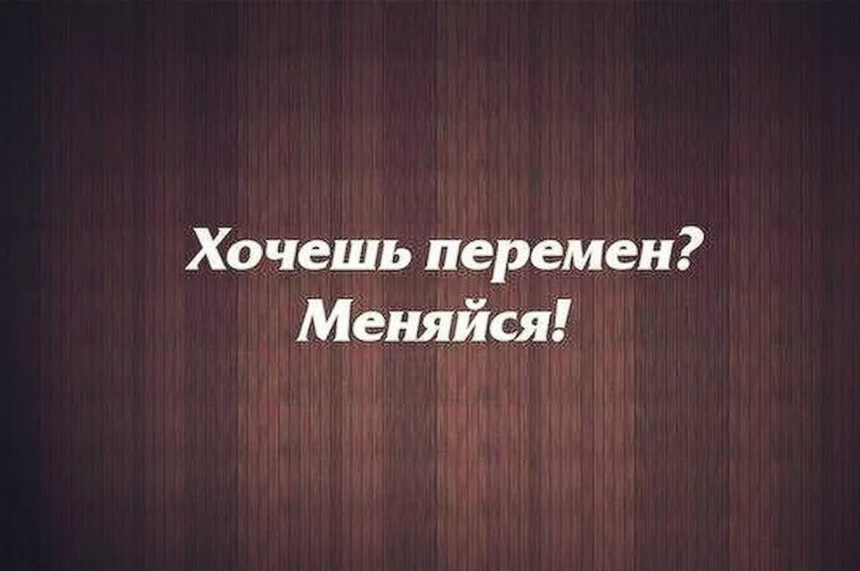 Хочу перемен тнт. Хочу перемен. Хочешь перемен меняйся. Картинки хочется перемен. Хочется перемен цитаты.