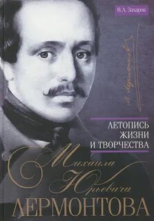 Летописи лермонтова
