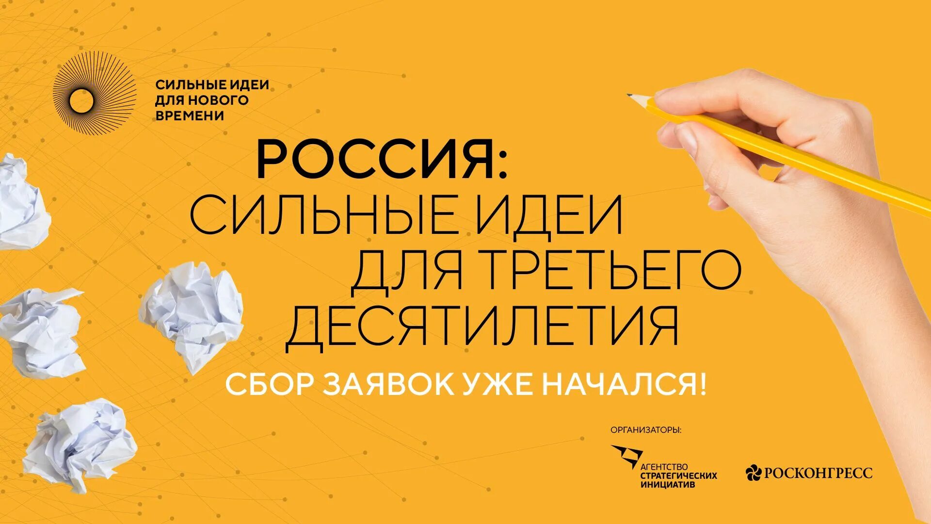 Конкурс сильные идеи для нового времени. Форум «сильные идеи для нового времени». форум сильные идеи для нового времени 2025. сильные идеи для нового времени 2025 картинка. россия сильные идеи для третьего десятилетия.