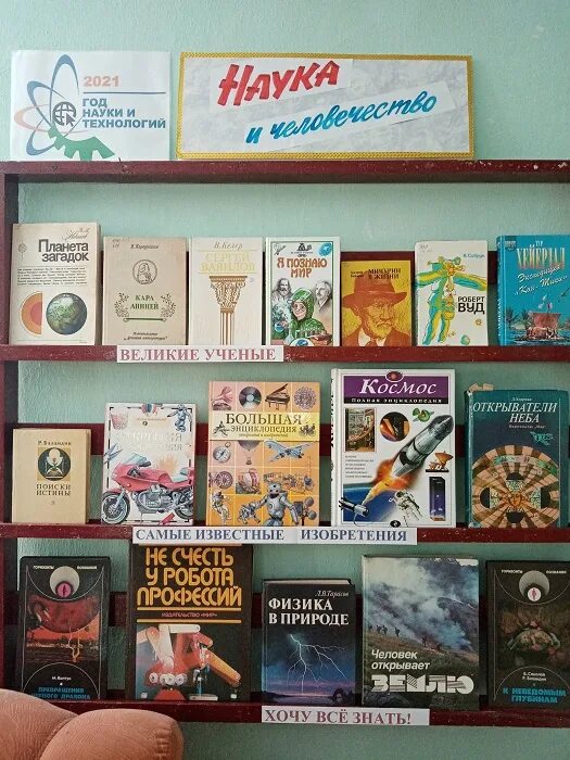 Идеи для выставки научных материалов. Год науки выставка. Книжная выставка наука. Выставка детских книг к году науки в библиотеке. Книжные выставки к году науки и технологий.