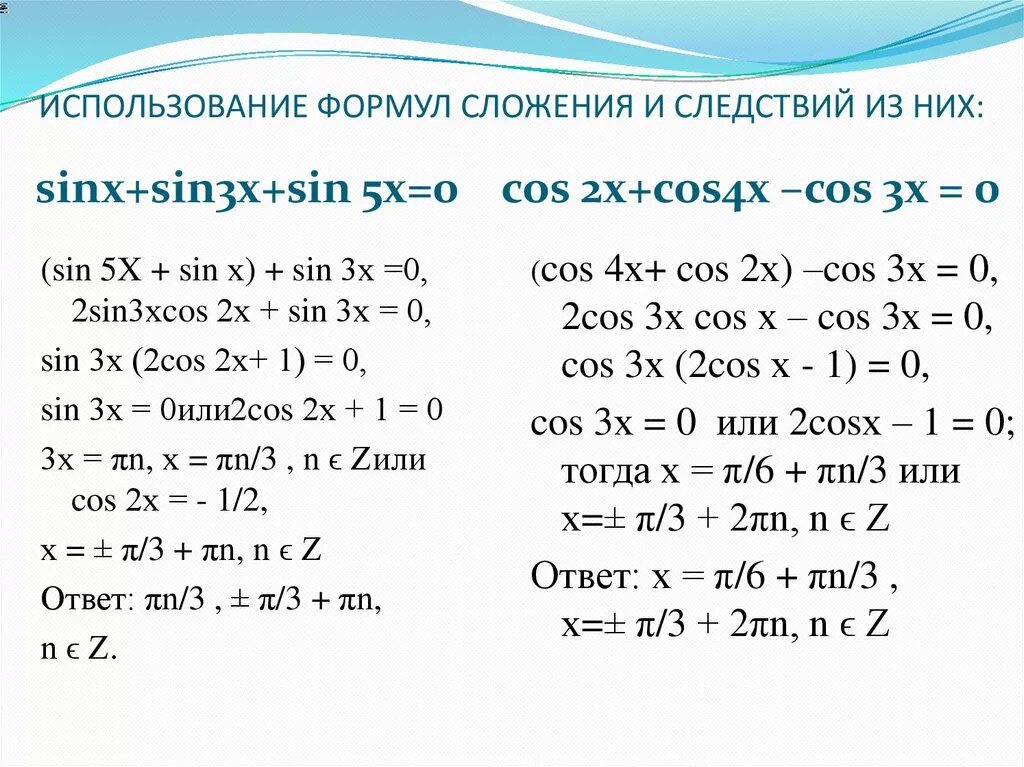 Формулы уравнений тригонометрии 10 класс. Формулы сложения тригонометрия Алгебра. Задания на формулы сложения тригонометрических функций. Формулы сложения тригонометрия примеры. Формулы сложения при преобразовании тригонометрических выражений.