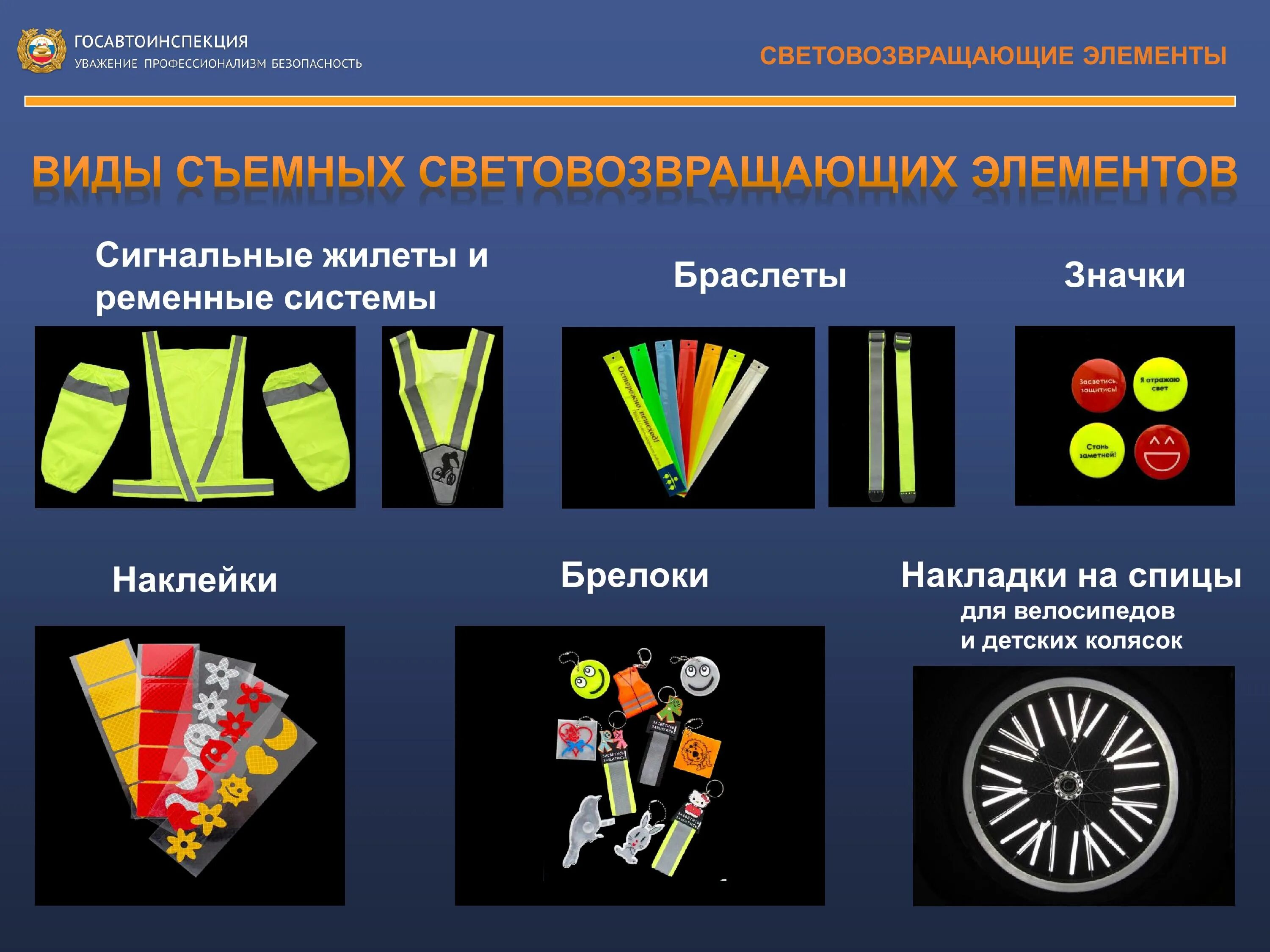 Светоотражатели для пешеходов. Световозвращающие элементы. Светоотражатели на одежду. Световозвращающие элементы для детей. Светоотражающие элементы для детей.