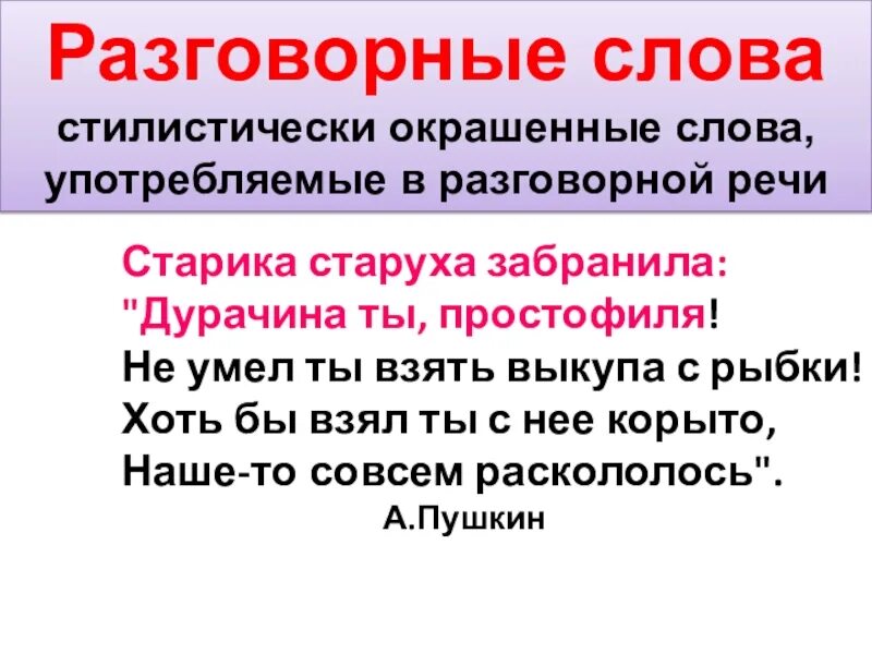 Укажи предложение с разговорным словом. Разговорные слова. Разговорные слова примеры. Разговорные слова в русском языке примеры. Разговорные и просторечные слова примеры.