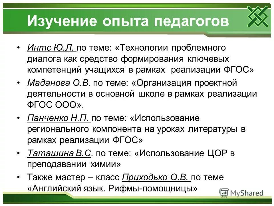 алгоритм обобщения опыта работы педагога. изучение опыта работы передовых педагогов-новаторов. алгоритм обобщения передового педагогического опыта. навыки полученные при практике учителей. изучение и обобщение педагогического опыта.